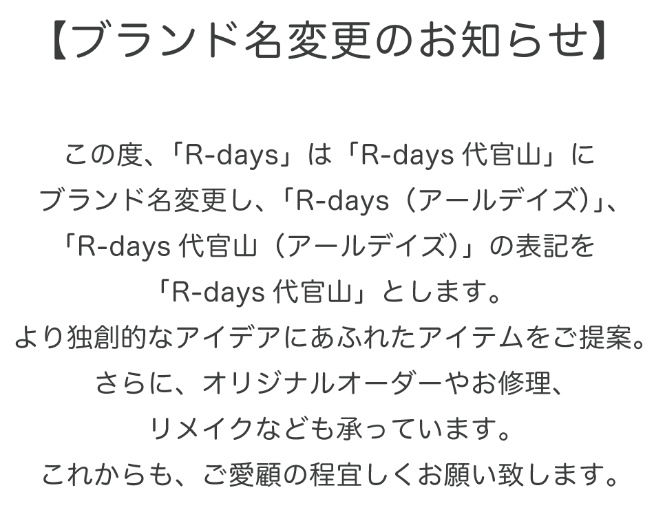 ブランド名変更のお知らせ