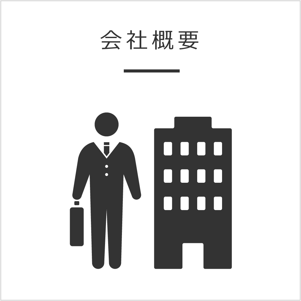 アイアールシーの会社概要