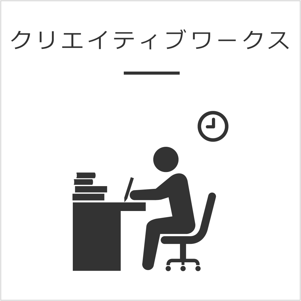アイアールシーのクリエイティブワークス