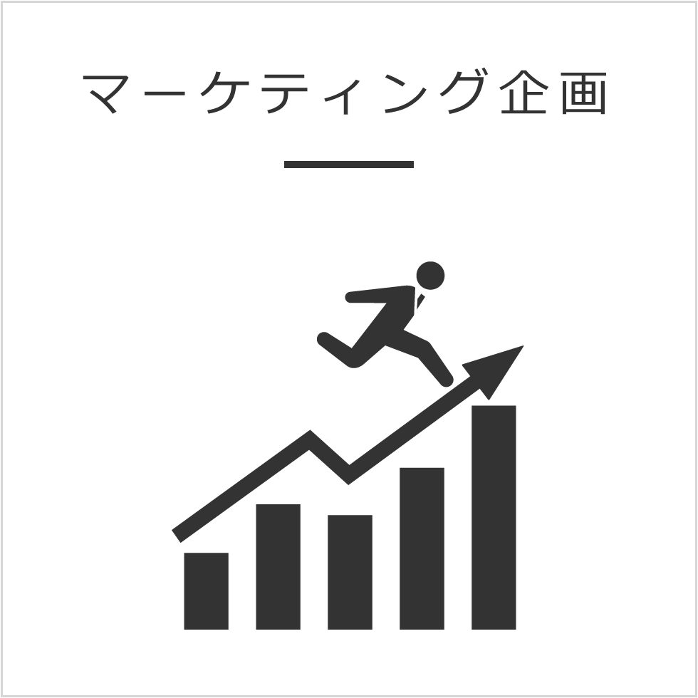 アイアールシーのマーケティング企画