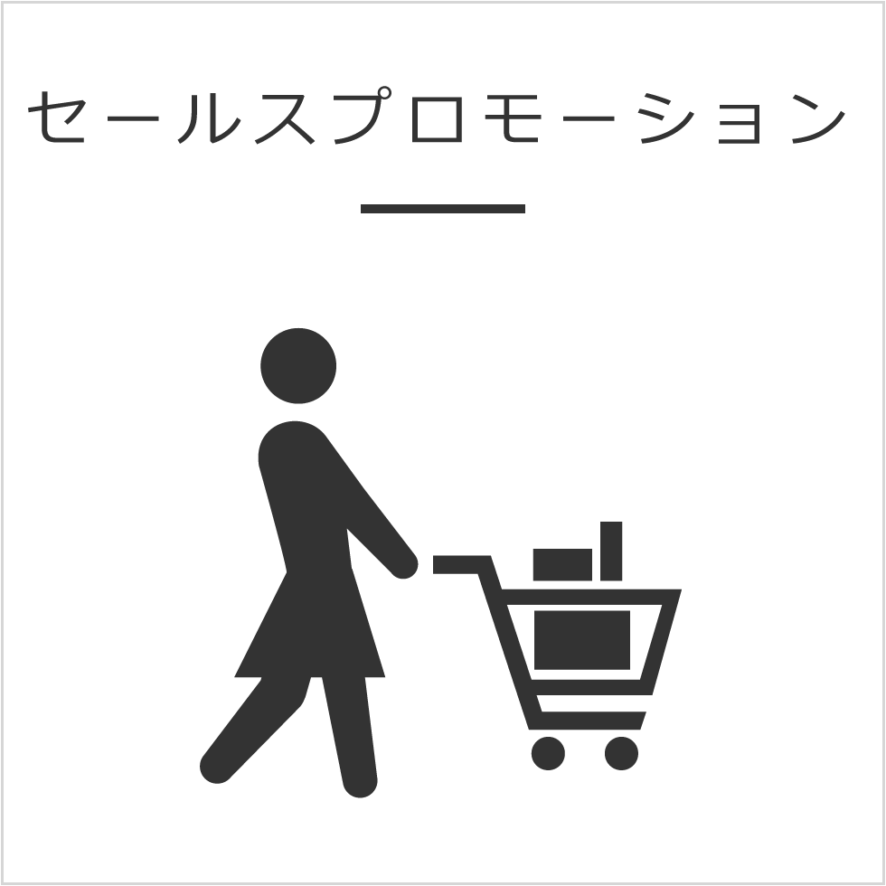 アイアールシーのセールスプロモーション