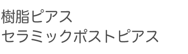 樹脂ピアス、セラミックポストピアスのタイトル