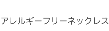 アレルギーフリーネックレス