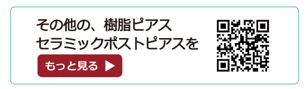 その他の樹脂ピアス、セラミックポストを見る