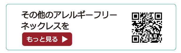 その他のアレルギーフリーネックレス