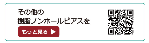 その他の樹脂ノンホールピアスを見る