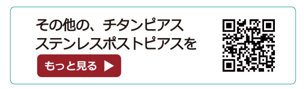 チタンポスト、ステンレスポストピアスを見る