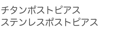 チタンポスト、ステンレスポストピアス