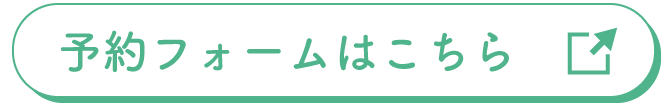 予約フォームはこちら